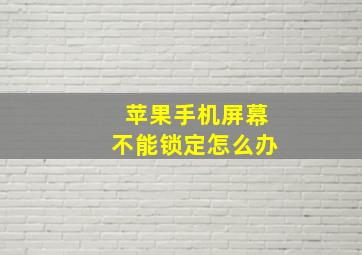 苹果手机屏幕不能锁定怎么办