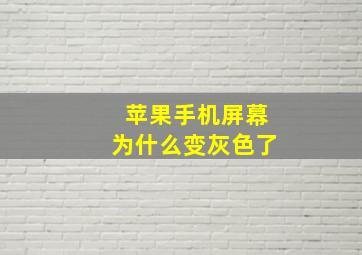 苹果手机屏幕为什么变灰色了