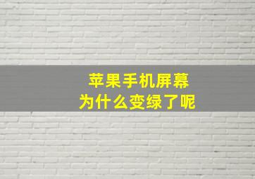 苹果手机屏幕为什么变绿了呢