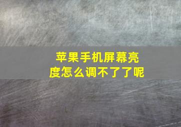 苹果手机屏幕亮度怎么调不了了呢