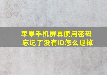 苹果手机屏幕使用密码忘记了没有ID怎么退掉