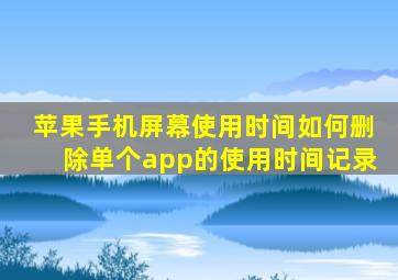 苹果手机屏幕使用时间如何删除单个app的使用时间记录