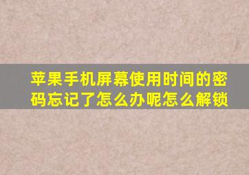 苹果手机屏幕使用时间的密码忘记了怎么办呢怎么解锁