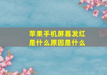 苹果手机屏幕发红是什么原因是什么