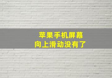 苹果手机屏幕向上滑动没有了