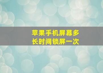 苹果手机屏幕多长时间锁屏一次