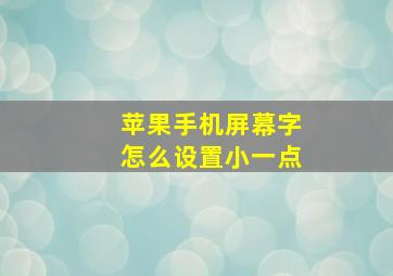 苹果手机屏幕字怎么设置小一点