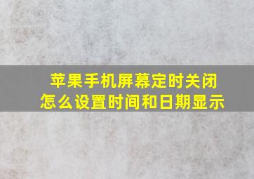 苹果手机屏幕定时关闭怎么设置时间和日期显示