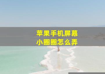 苹果手机屏幕小圈圈怎么弄