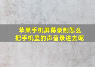 苹果手机屏幕录制怎么把手机里的声音录进去呢