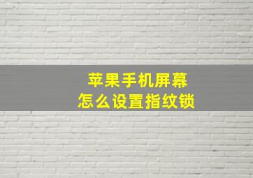 苹果手机屏幕怎么设置指纹锁