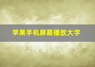 苹果手机屏幕播放大字