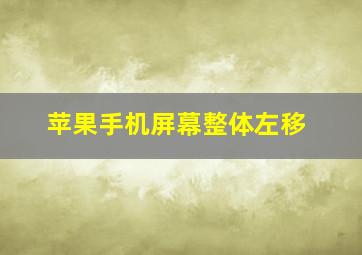 苹果手机屏幕整体左移