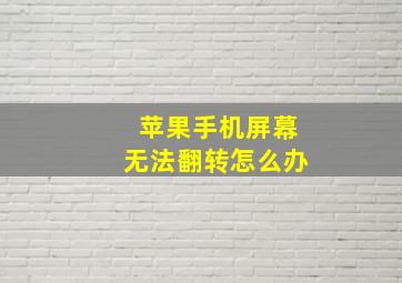 苹果手机屏幕无法翻转怎么办