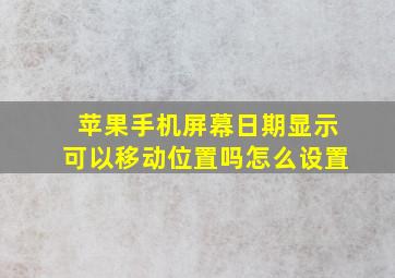 苹果手机屏幕日期显示可以移动位置吗怎么设置