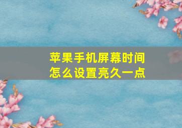 苹果手机屏幕时间怎么设置亮久一点