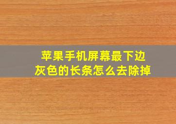 苹果手机屏幕最下边灰色的长条怎么去除掉