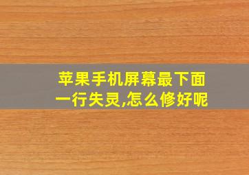 苹果手机屏幕最下面一行失灵,怎么修好呢