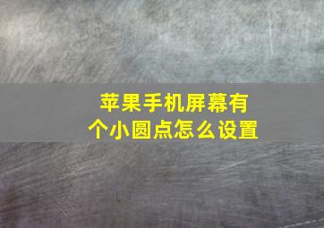 苹果手机屏幕有个小圆点怎么设置