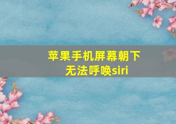 苹果手机屏幕朝下无法呼唤siri