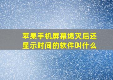 苹果手机屏幕熄灭后还显示时间的软件叫什么