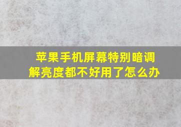 苹果手机屏幕特别暗调解亮度都不好用了怎么办