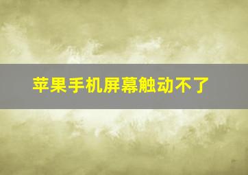 苹果手机屏幕触动不了