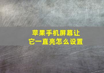 苹果手机屏幕让它一直亮怎么设置