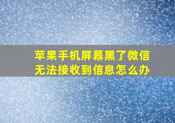 苹果手机屏幕黑了微信无法接收到信息怎么办