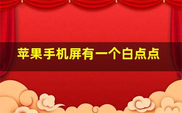 苹果手机屏有一个白点点