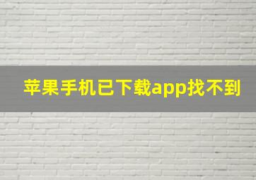 苹果手机已下载app找不到