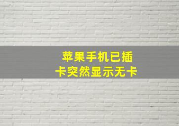 苹果手机已插卡突然显示无卡