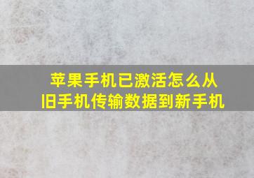 苹果手机已激活怎么从旧手机传输数据到新手机