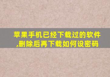 苹果手机已经下载过的软件,删除后再下载如何设密码