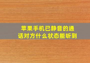 苹果手机已静音的通话对方什么状态能听到