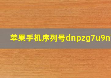 苹果手机序列号dnpzg7u9n743