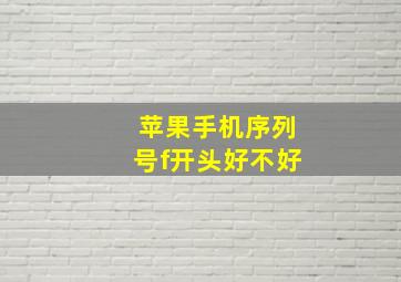 苹果手机序列号f开头好不好