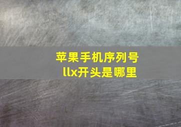 苹果手机序列号llx开头是哪里