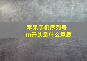 苹果手机序列号m开头是什么意思