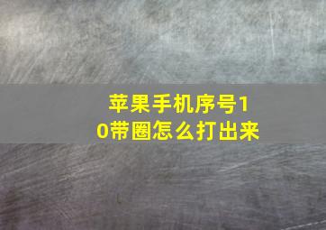 苹果手机序号10带圈怎么打出来