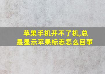 苹果手机开不了机,总是显示苹果标志怎么回事