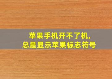 苹果手机开不了机,总是显示苹果标志符号