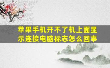 苹果手机开不了机上面显示连接电脑标志怎么回事