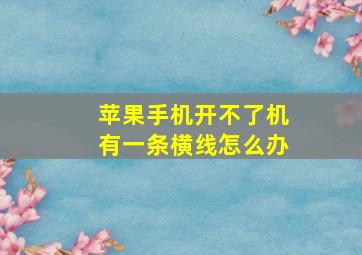 苹果手机开不了机有一条横线怎么办