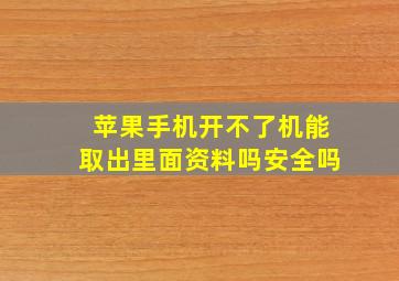 苹果手机开不了机能取出里面资料吗安全吗