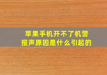 苹果手机开不了机警报声原因是什么引起的