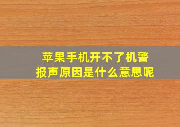 苹果手机开不了机警报声原因是什么意思呢