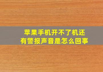 苹果手机开不了机还有警报声音是怎么回事