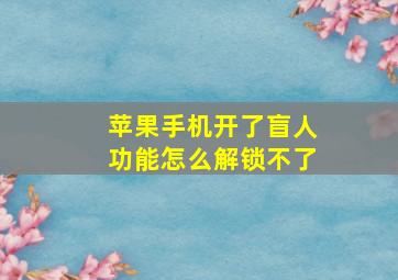 苹果手机开了盲人功能怎么解锁不了