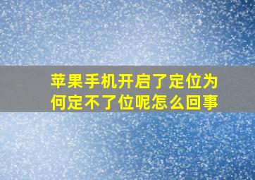 苹果手机开启了定位为何定不了位呢怎么回事